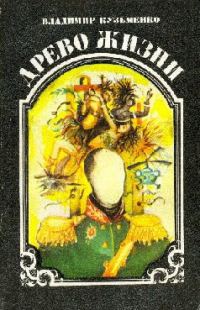 Обложка книги «Древо жизни. Книга 2»