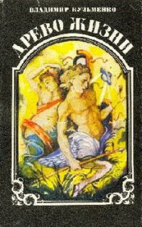 Обложка книги «Древо жизни. Книга 3»