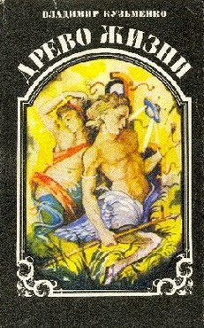 Обложка книги «Древо жизни. Книга 3»