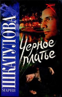Обложка книги «Черное платье»