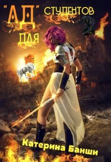 Обложка книги «"Ад" для студентов (СИ)»