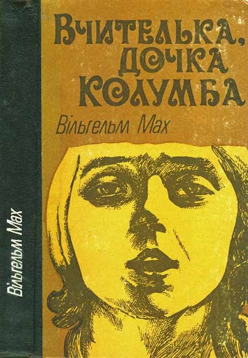 Обложка книги «Вчителька, дочка Колумба»