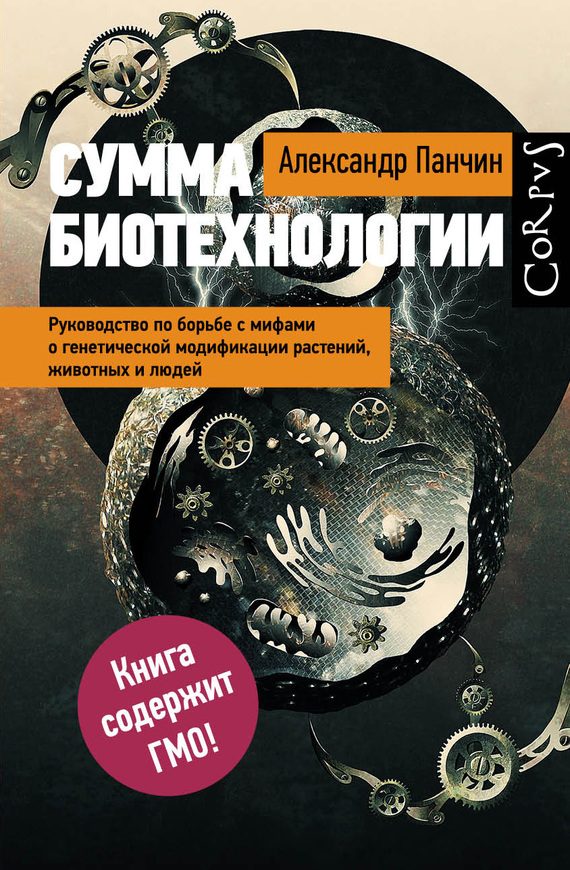 Обложка книги «Сумма биотехнологии. Руководство по борьбе с мифами о генетической модификации растений, животных и людей»
