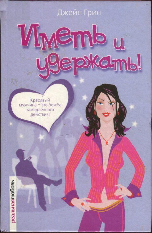 Обложка книги «Иметь и удержать!»