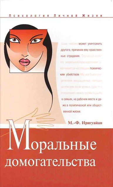 Обложка книги «Моральные домогательства»