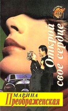 Обложка книги «Открой свое сердце»