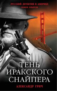 Обложка книги «Тень иракского снайпера»