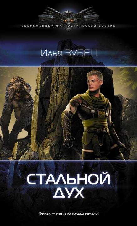 Обложка книги «Стальной Дух»