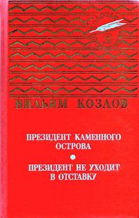 Обложка книги «Президент Каменного острова. Президент не уходит в отставку»