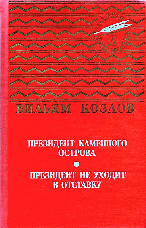 Обложка книги «Президент Каменного острова. Президент не уходит в отставку»