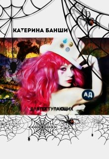 Обложка книги «"Ад" для поступающих»