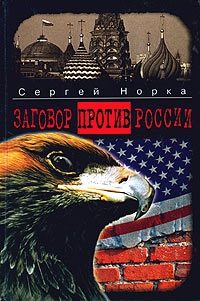 Обложка книги «Заговор против России»