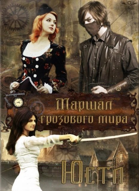 Обложка книги «Маршал грозового мира»