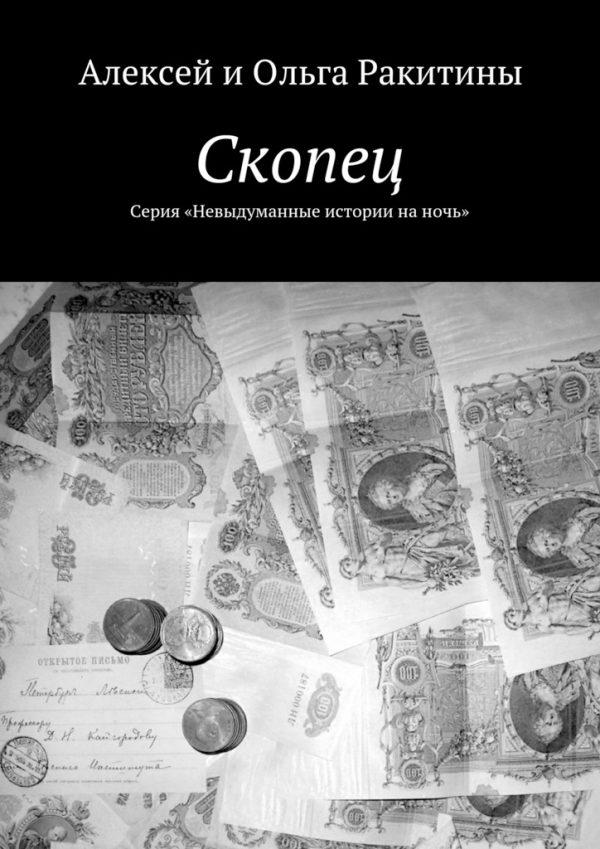 Обложка книги «Скопец»