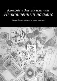 Обложка книги «Неоконченный пасьянс»