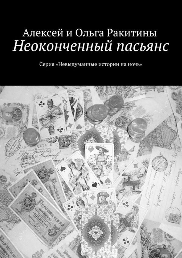 Обложка книги «Неоконченный пасьянс»