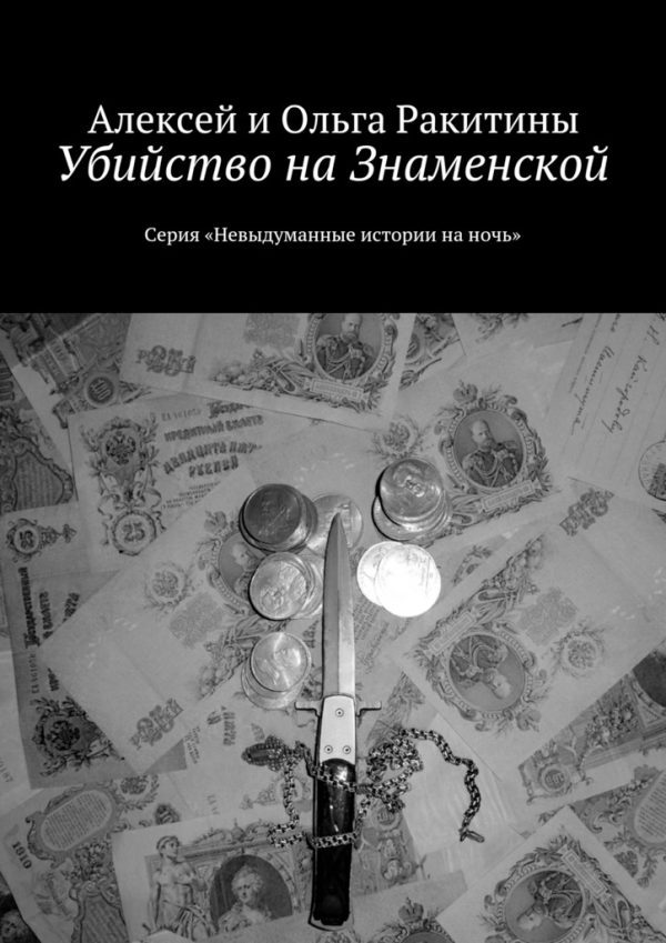 Обложка книги «Убийство на Знаменской»