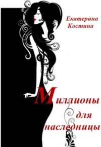 Обложка книги «Миллионы для наследницы»