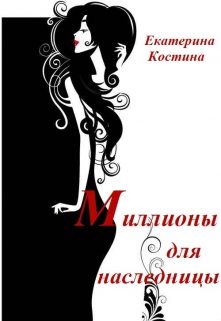 Обложка книги «Миллионы для наследницы»