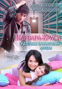 Обложка книги «Варвара-краса, или Сказочные приключения Кощея»