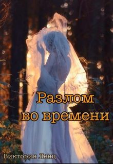 Обложка книги «Разлом во времени»