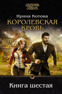 Обложка книги «Королевская кровь. Книга 6»