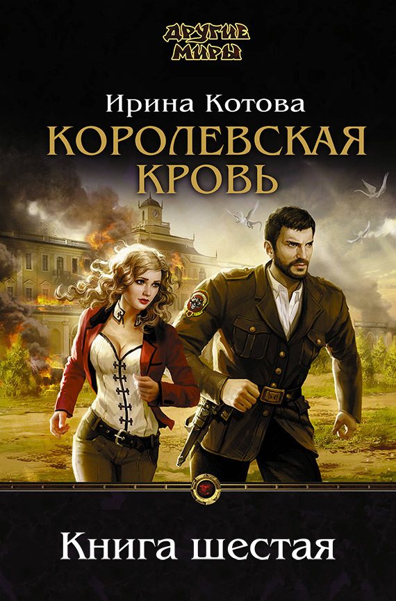 Обложка книги «Королевская кровь. Книга 6»