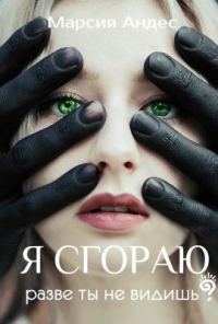 Обложка книги «Я сгораю. Разве ты не видишь?»