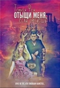 Обложка книги «Отыщи меня, если сможешь...»