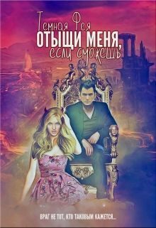Обложка книги «Отыщи меня, если сможешь...»