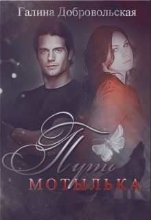 Обложка книги «Путь Мотылька»