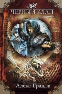 Обложка книги «Черный Клан»