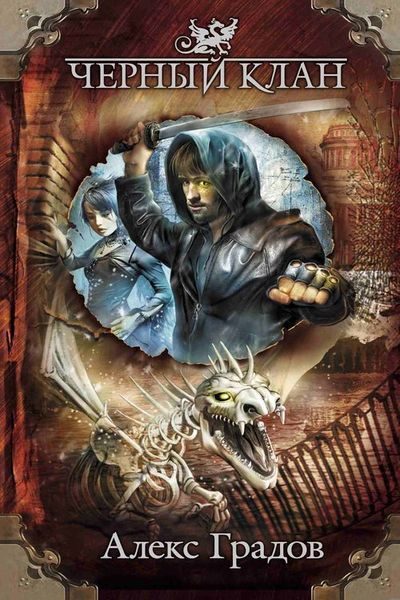 Обложка книги «Черный Клан»