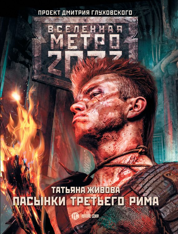 Обложка книги «Пасынки Третьего Рима»