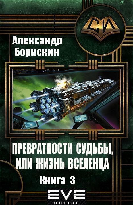 Обложка книги «Превратности судьбы или жизнь вселенца - 3»