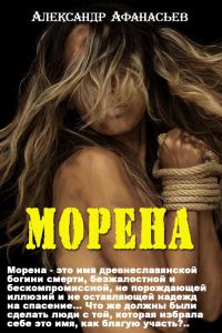 Обложка книги «Морена»