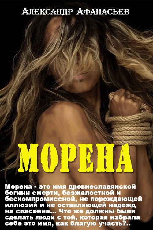 Обложка книги «Морена»