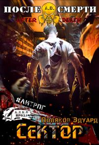 Обложка книги «A.D. Сектор»