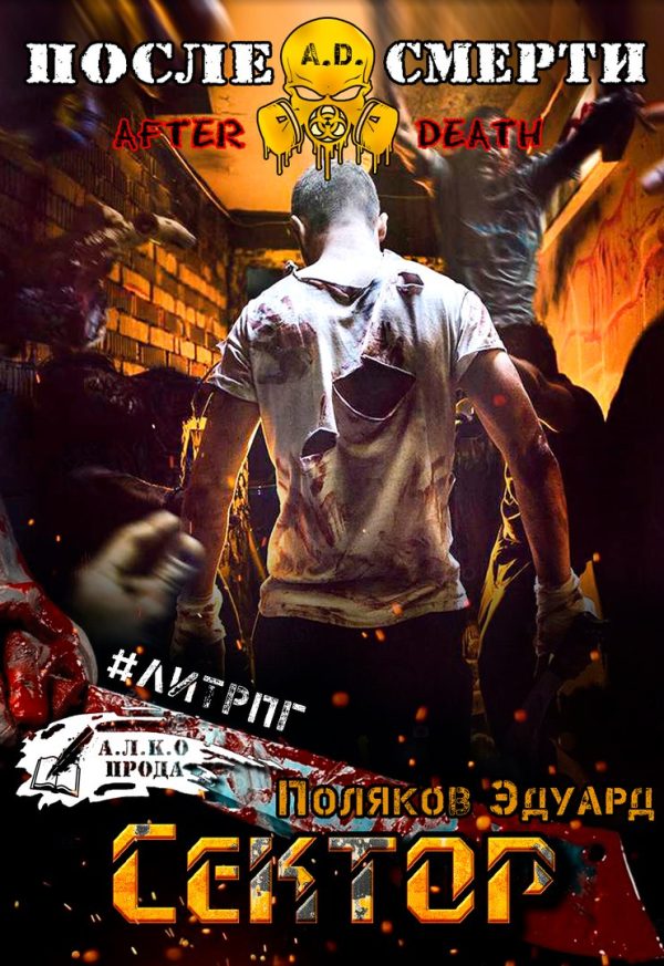 Обложка книги «A.D. Сектор»