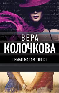 Обложка книги «Семья мадам Тюссо»
