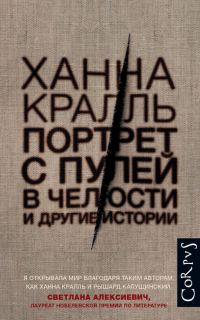 Обложка книги «Портрет с пулей в челюсти и другие истории»