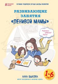 Обложка книги «Развивающие занятия «ленивой мамы»»