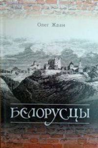Обложка книги «Белорусцы»