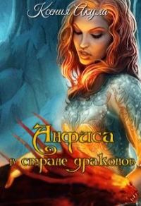Обложка книги «Анфиса в стране драконов»