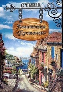 Обложка книги «Агентство «Пустячок» (СИ)»