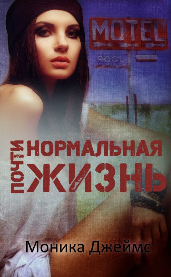 Обложка книги «Почти нормальная жизнь»