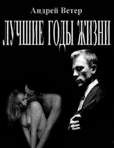 Обложка книги «Лучшие годы жизни»