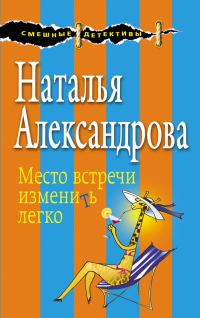 Обложка книги «Место встречи изменить легко»