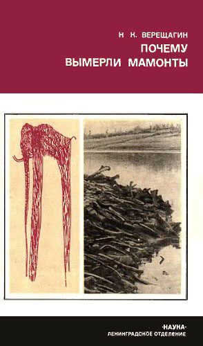 Обложка книги «Почему вымерли мамонты»