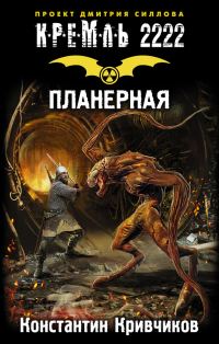 Обложка книги «Кремль 2222. Планерная»
